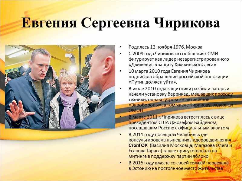 Евгения Сергеевна Чирикова Родилась 12 ноября 1976, Москва, С 2009 года Чирикова в сообщениях